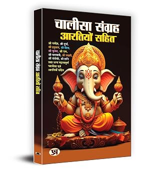 Chalisa Sangrah - Aarti Sangrah " " | All in One for Pooja Ghar | Samanya Ganesh Chalisa Durga Shiva Chalisa Krishna Chalisa Ram Chalisa Gayatri Chalisa Hanuman Chalisa Gyan