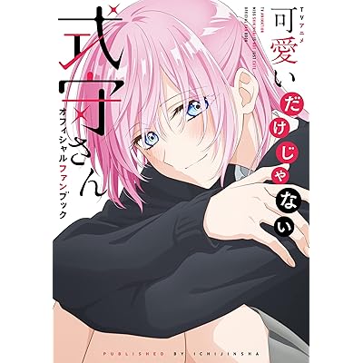 可愛いだけじゃない式守さん 公式 オフィシャルファンブック