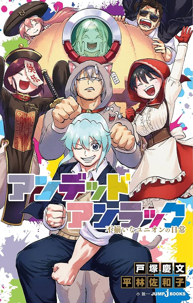 アンデッドアンラック 漫画全巻 小説2冊 アンデッドアンラック