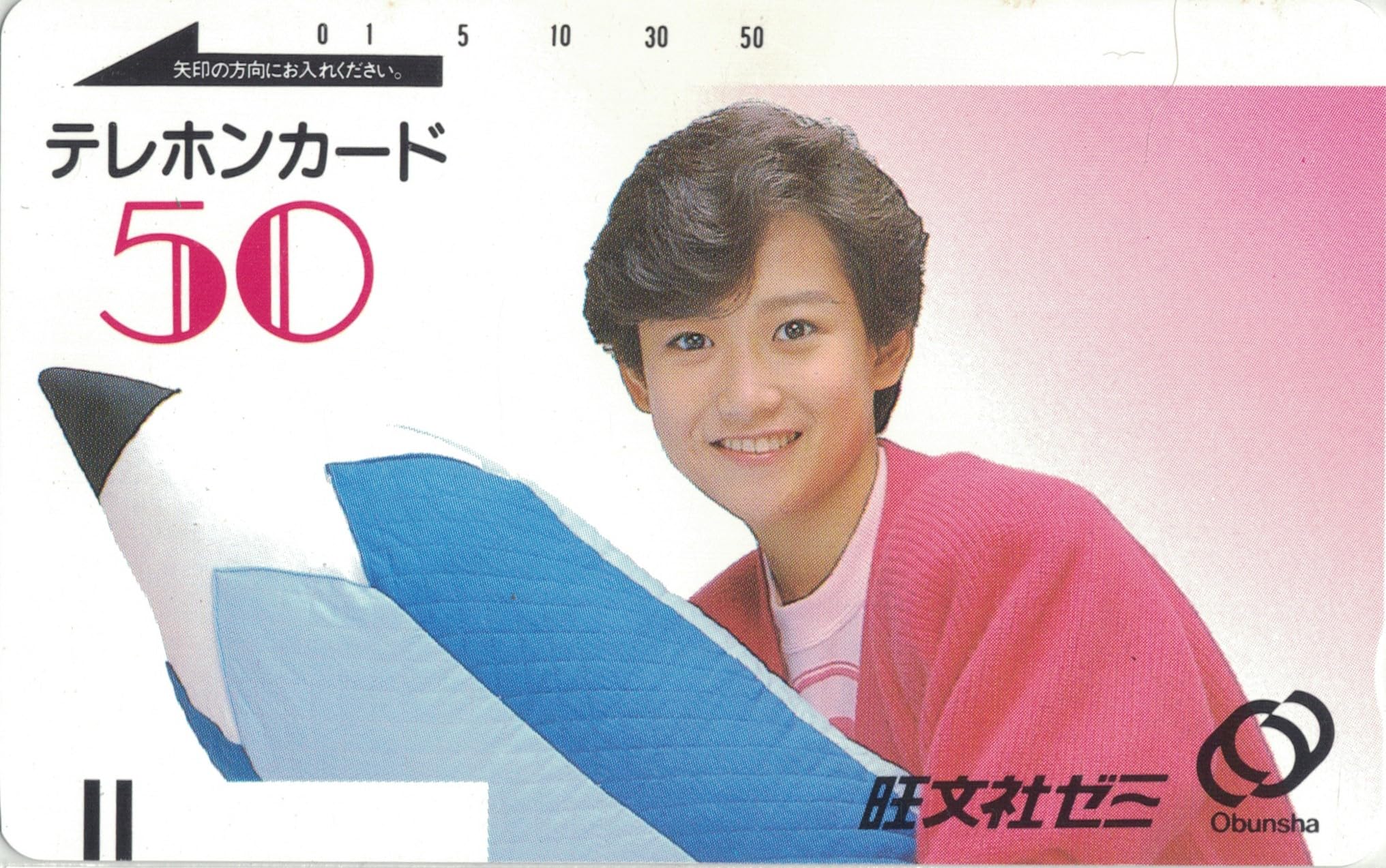 Amazon | テレホンカード テレカ 岡田有希子 旺文社ゼミ ② 50度数