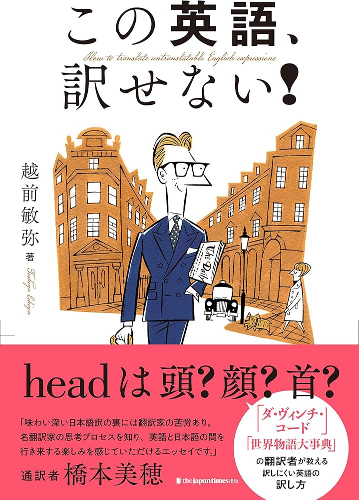 この英語、訳せない! headは頭?顔?首? | 越前敏弥 |本 | 通販 | Amazon