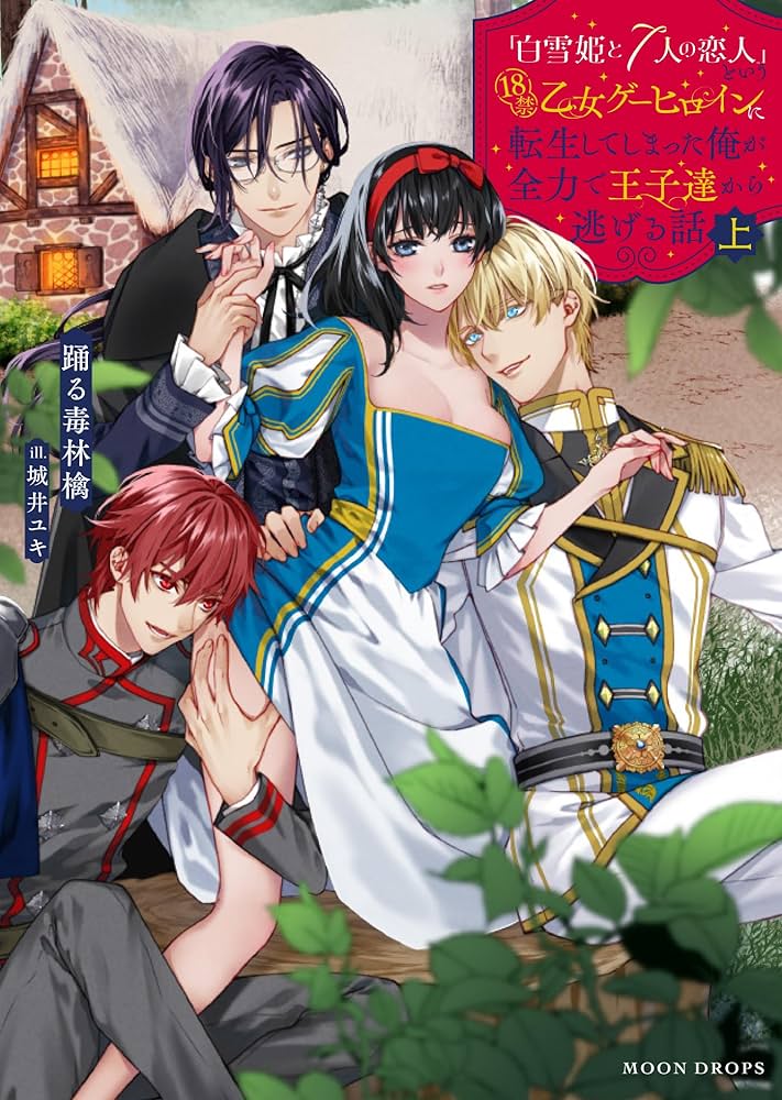 白雪姫とおおきな林檎 Amazon.co.jp: 「白雪姫と7人の恋人」という18禁乙女ゲー