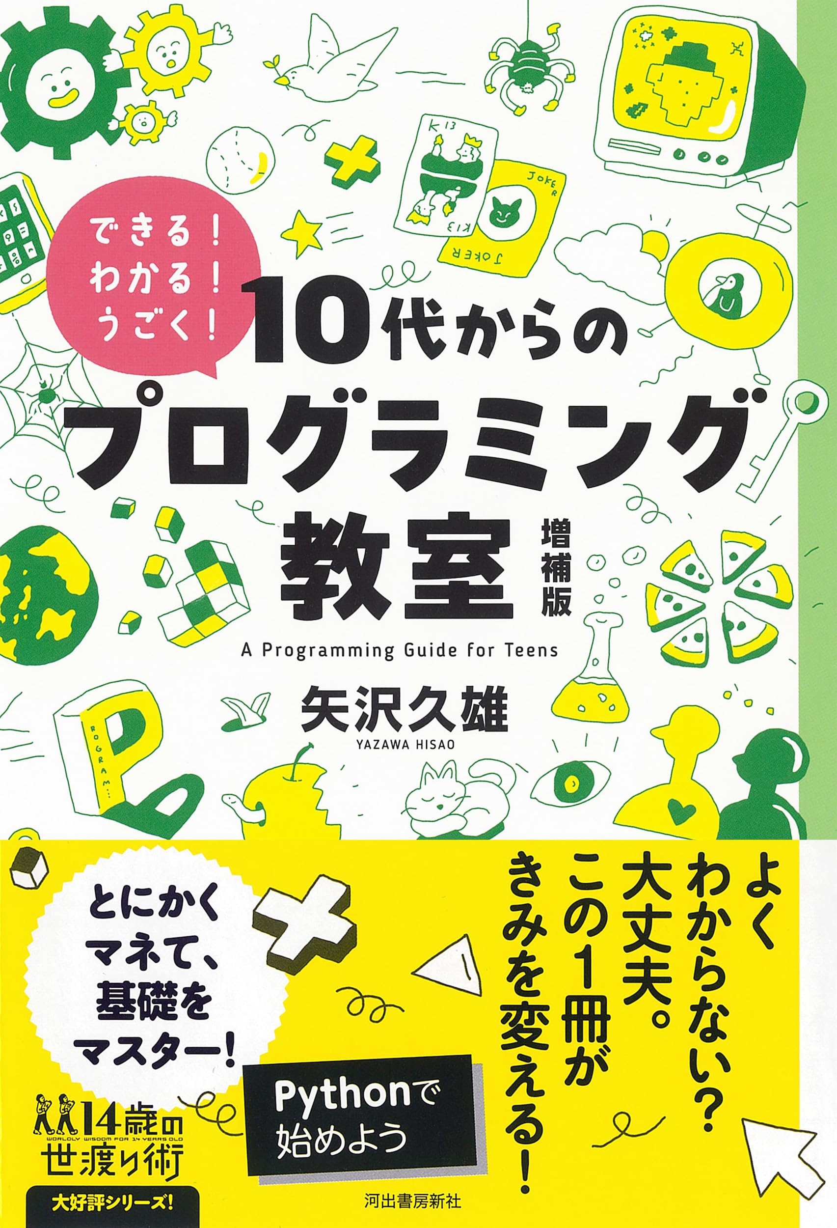 10代からのプログラミング教室 増補版: できる!わかる!うごく! (14歳の