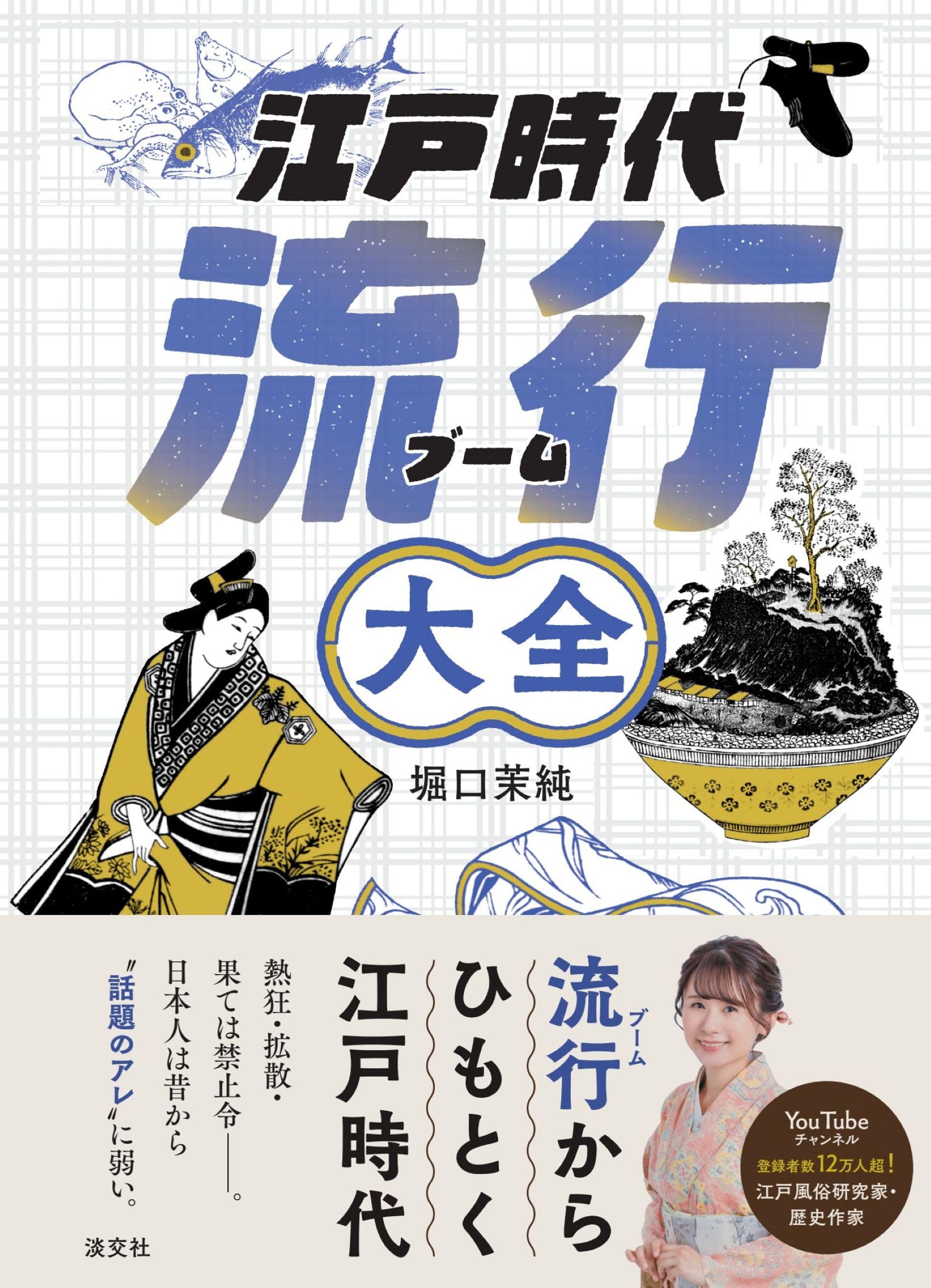 江戸時代流行大全 | 堀口 茉純 |本 | 通販 | Amazon
