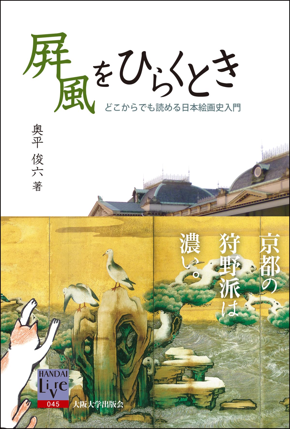 屏風をひらくとき (阪大リーブル) -どこからでも読める日本絵画史入門