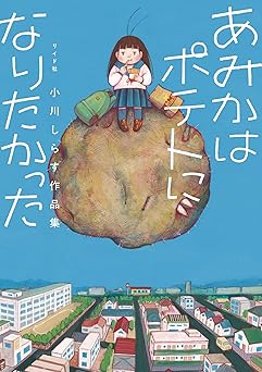 あみかはポテトになりたかった　小川しらす作品集