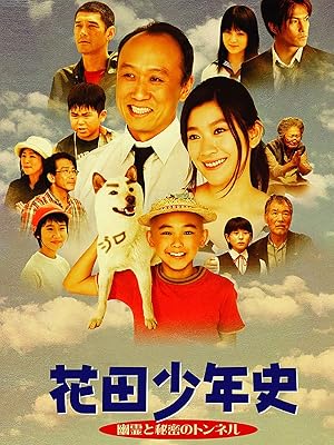 花田少年史－ 幽霊と秘密のトンネル－