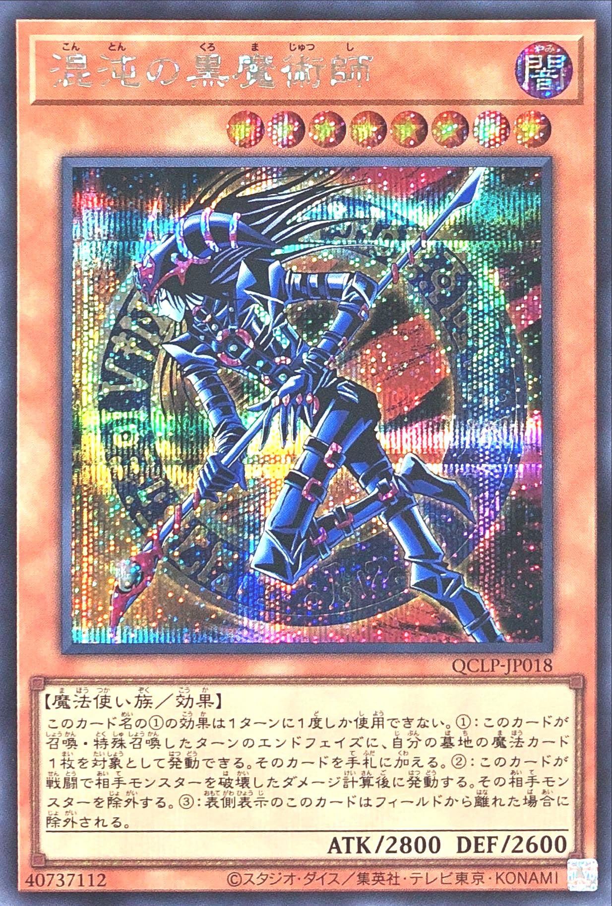 混沌の黒魔術師 QCLP-JP018 クオシク QCSE シークレットレア仕様 Amazon.co.jp: QCLP-JP018 混沌の黒魔術師 シークレットレア シク