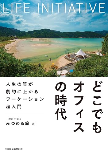 どこでもオフィスの時代 人生の質が劇的に上がるワーケーション超入門 (日本経済新聞出版)