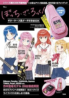 ぼっち・ざ・ろっく！ ギターケース風ポーチ付きBOOK (TJMOOK)