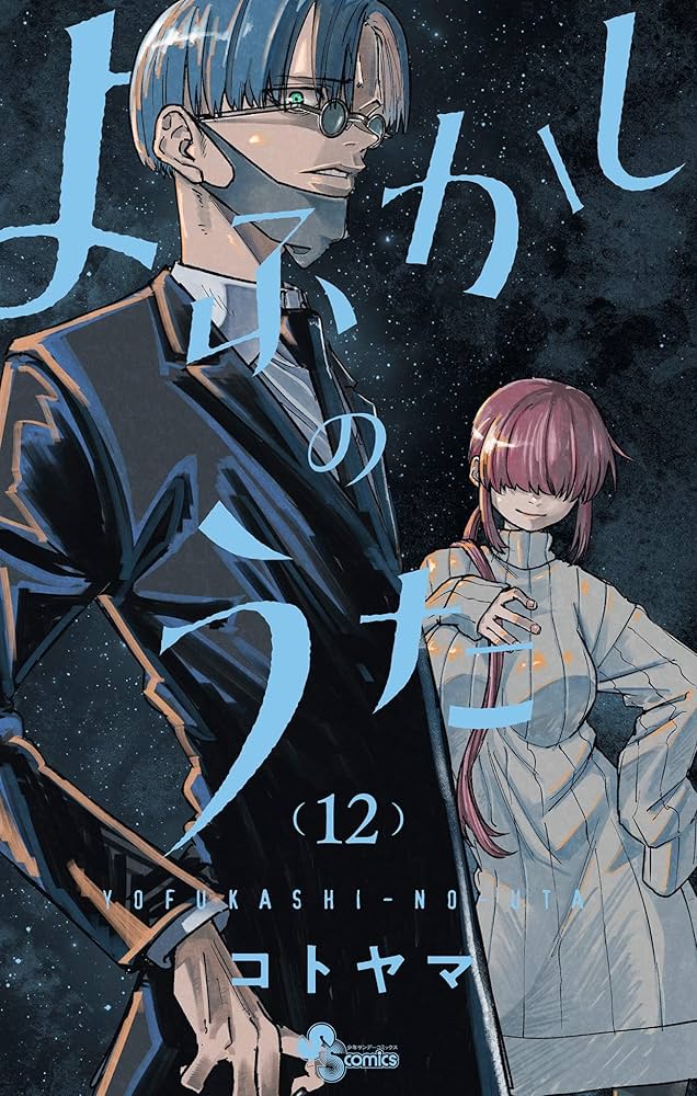 Amazon.co.jp: よふかしのうた（12） (少年サンデーコミックス