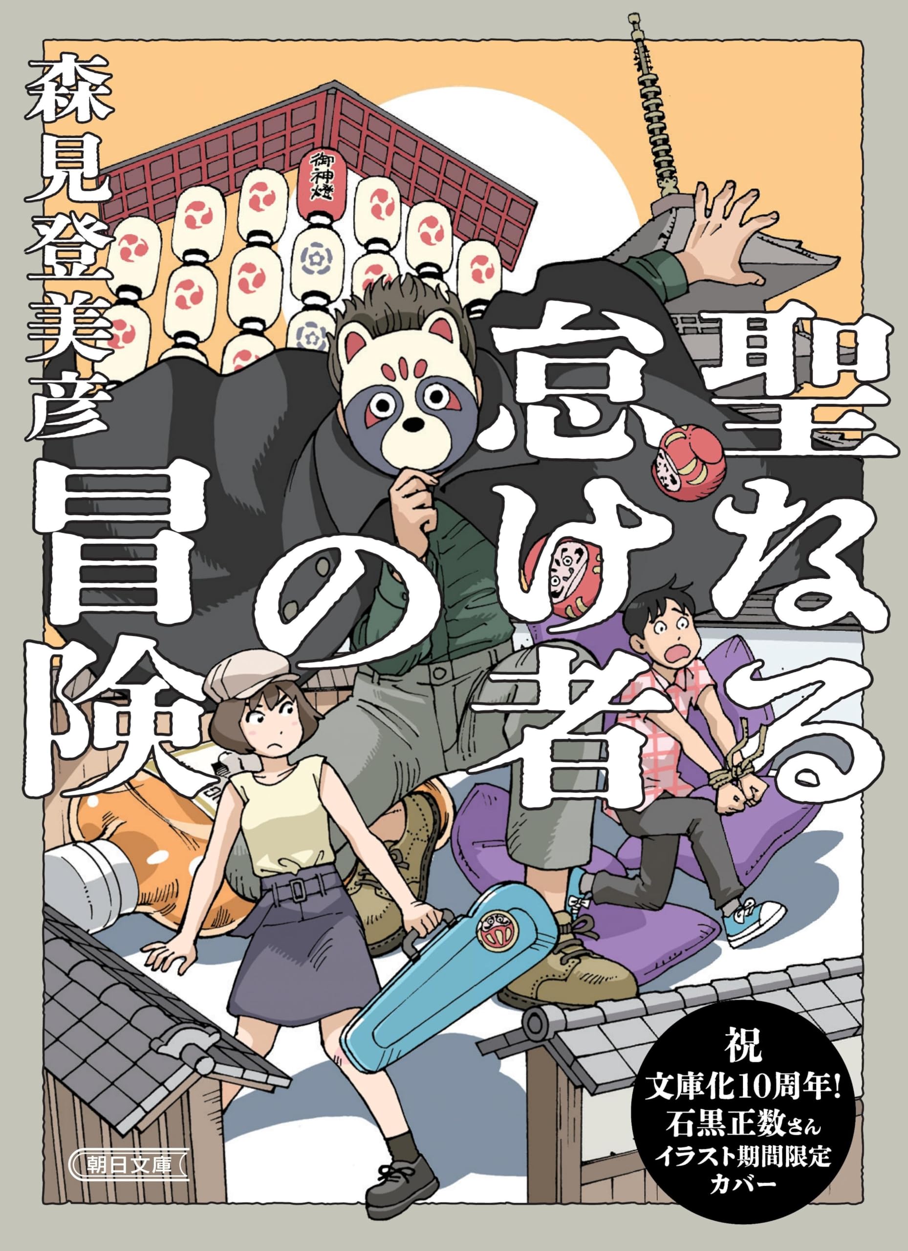 サイン本・落款 帯付・初版・単行本 / 聖なる怠け者の冒険 / 森見登美彦 Amazon.co.jp: サイン本 落款 帯付 初版 単行本 聖なる怠け者の冒険 森