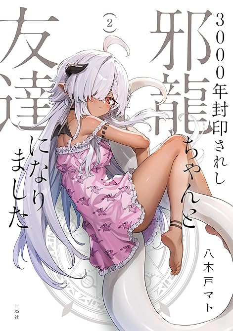 『3000年封印されし邪龍ちゃんと友達になりました: 2【イラスト特典付】』の表紙イラスト 電子書籍 漫画