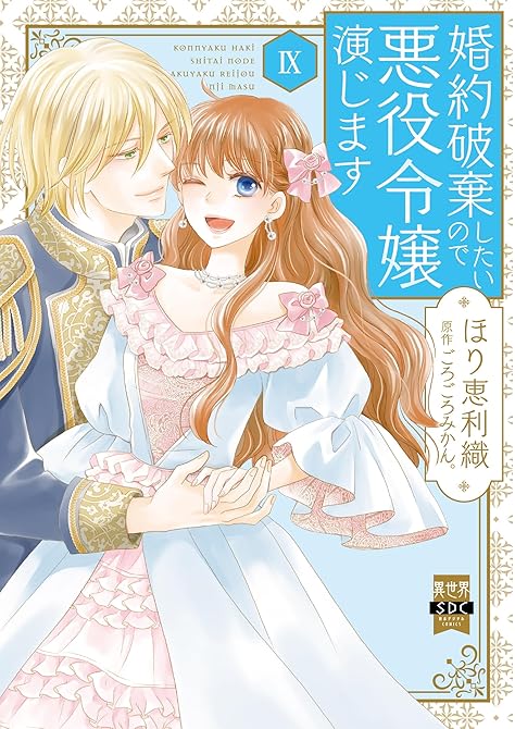 『婚約破棄したいので悪役令嬢演じます【単行本版】IX』の表紙イラスト 電子書籍 漫画