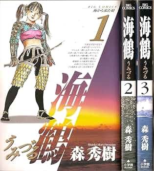 Amazon.co.jp: 海鶴 全3巻完結 (ビッグコミックス) [マーケット