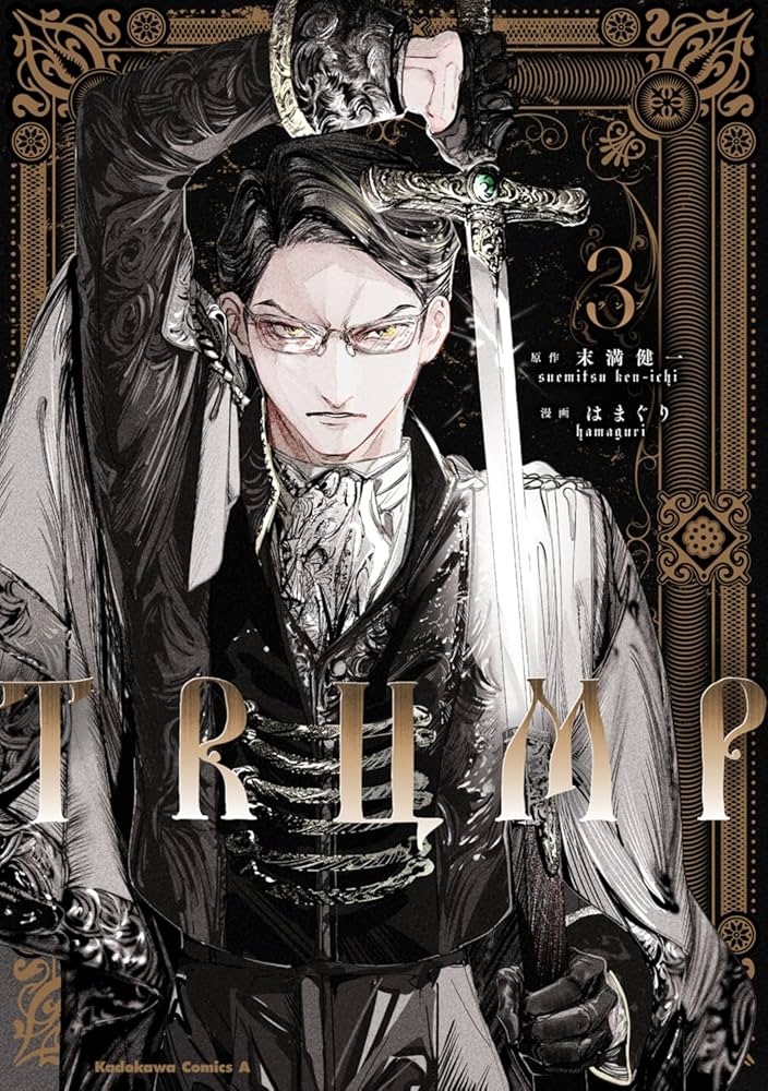 Amazon.co.jp: TRUMP (3) (角川コミックス・エース) : 末満 健一