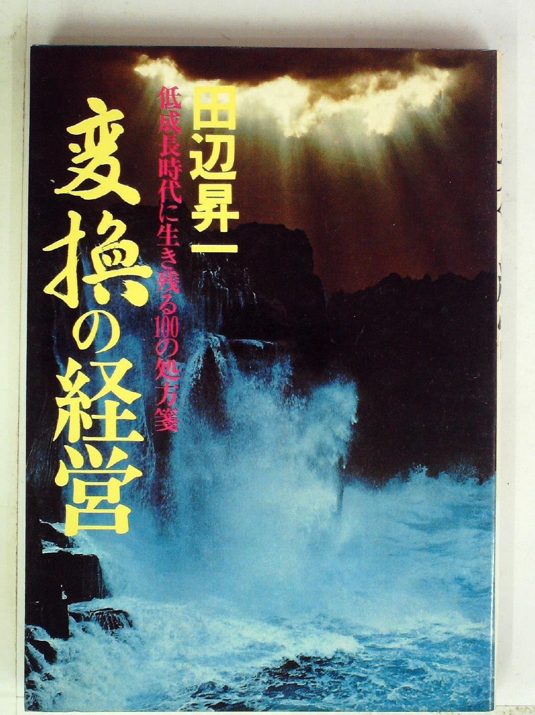 変換の経営 | 田辺昇一 |本 | 通販 | Amazon