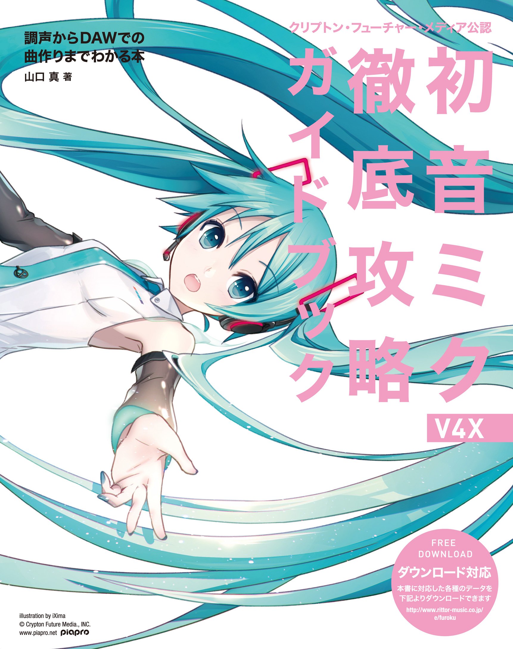 クリプトン フューチャー メディア公認 初音ミク V4x 徹底攻略ガイドブック 調声からdawでの曲作りまでわかる本 データ ダウンロード対応 山口 真 本 通販 Amazon