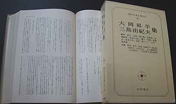 黒 桜古典 [サイン！初版]日本現代文学全集100大岡昇平 三島由紀夫集