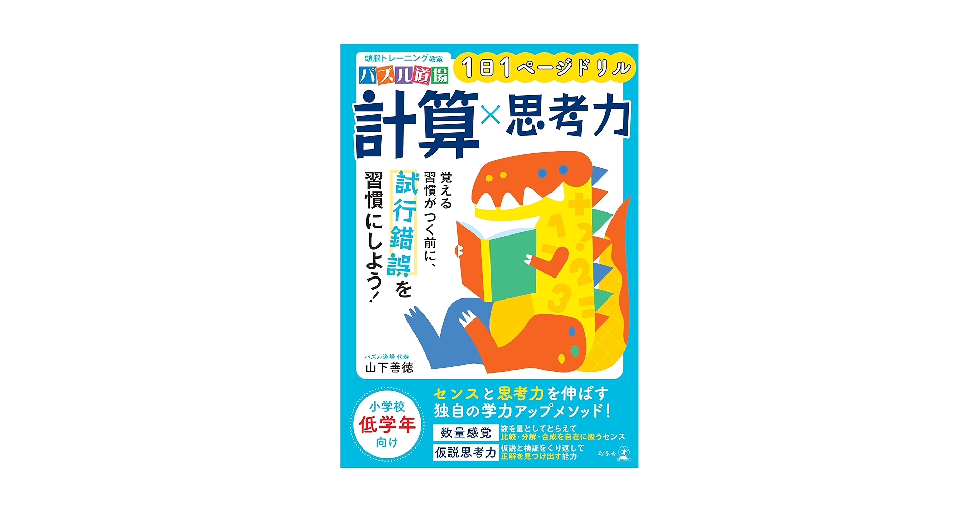 【奨学社】思考力道場　算数　1年生 Amazon.co.jp: 算数パズル道場 トレーニング1 : 山下 善徳: 本