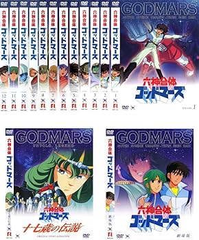 Amazon.co.jp: 六神合体 ゴッドマーズ 全12巻+OVA 十七歳の伝説+劇場版