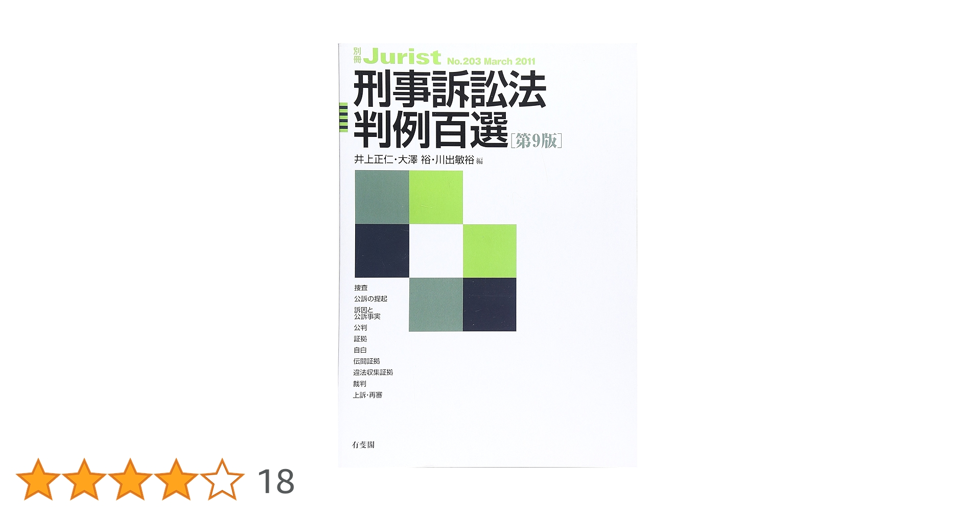 Amazon.co.jp: 刑事訴訟法判例百選 第9版 (別冊ジュリスト