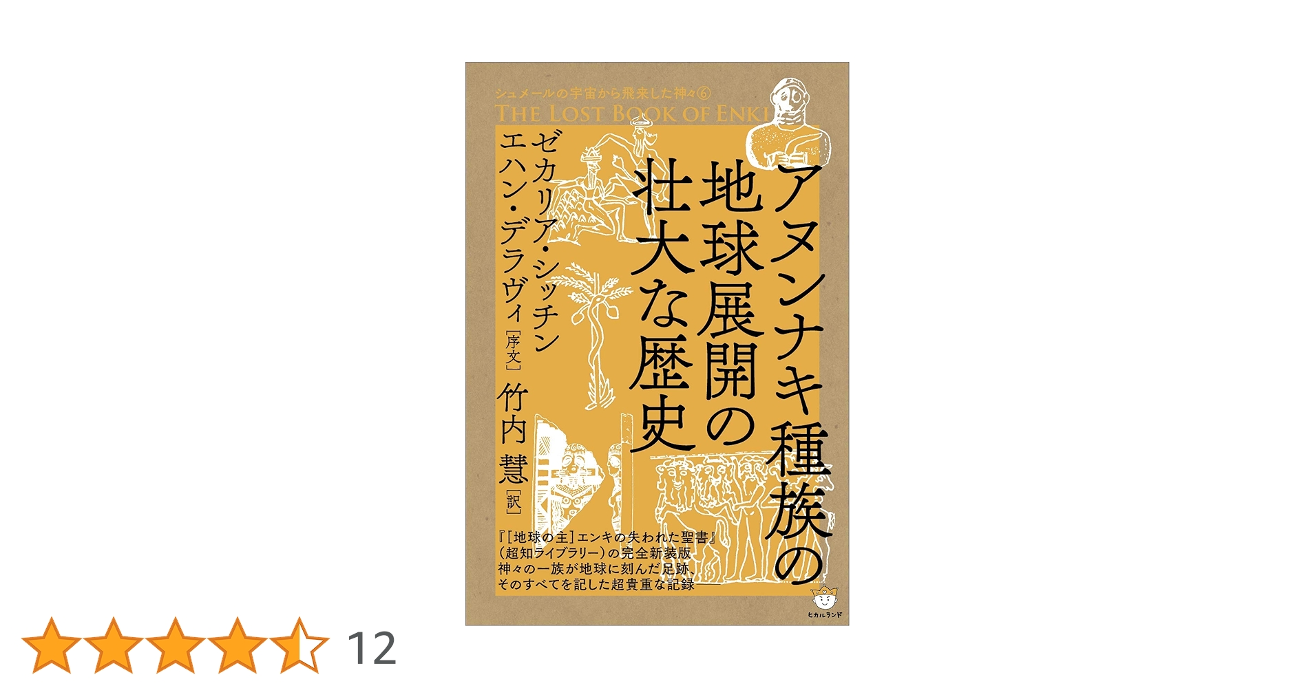 Amazon.co.jp: シュメールの宇宙から飛来した神々6 THE LOST