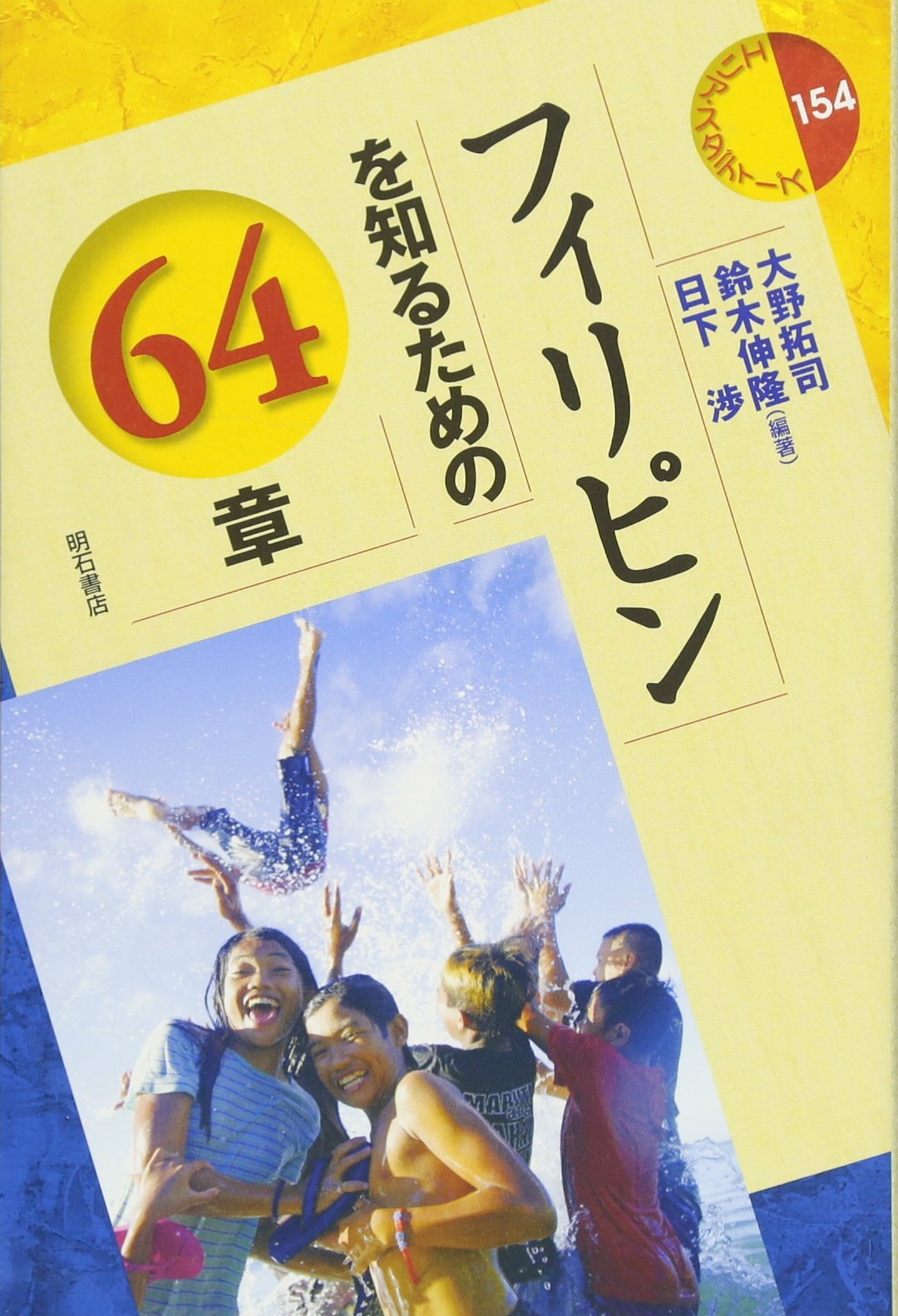 フィリピンを知るための64章 (エリア・スタディーズ154) | 大野