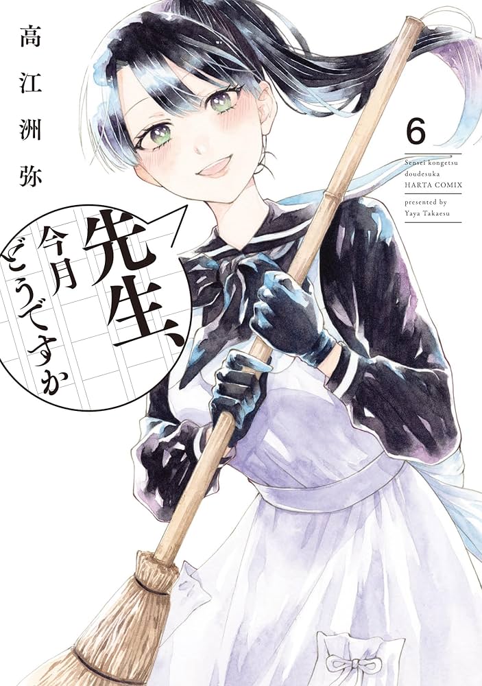 全巻初版帯 新品未開封 1～7巻 先生、今月どうですか 高江洲弥 ハルタコミック Amazon.com: 先生、今月どうですか 1 (ハルタコミックス