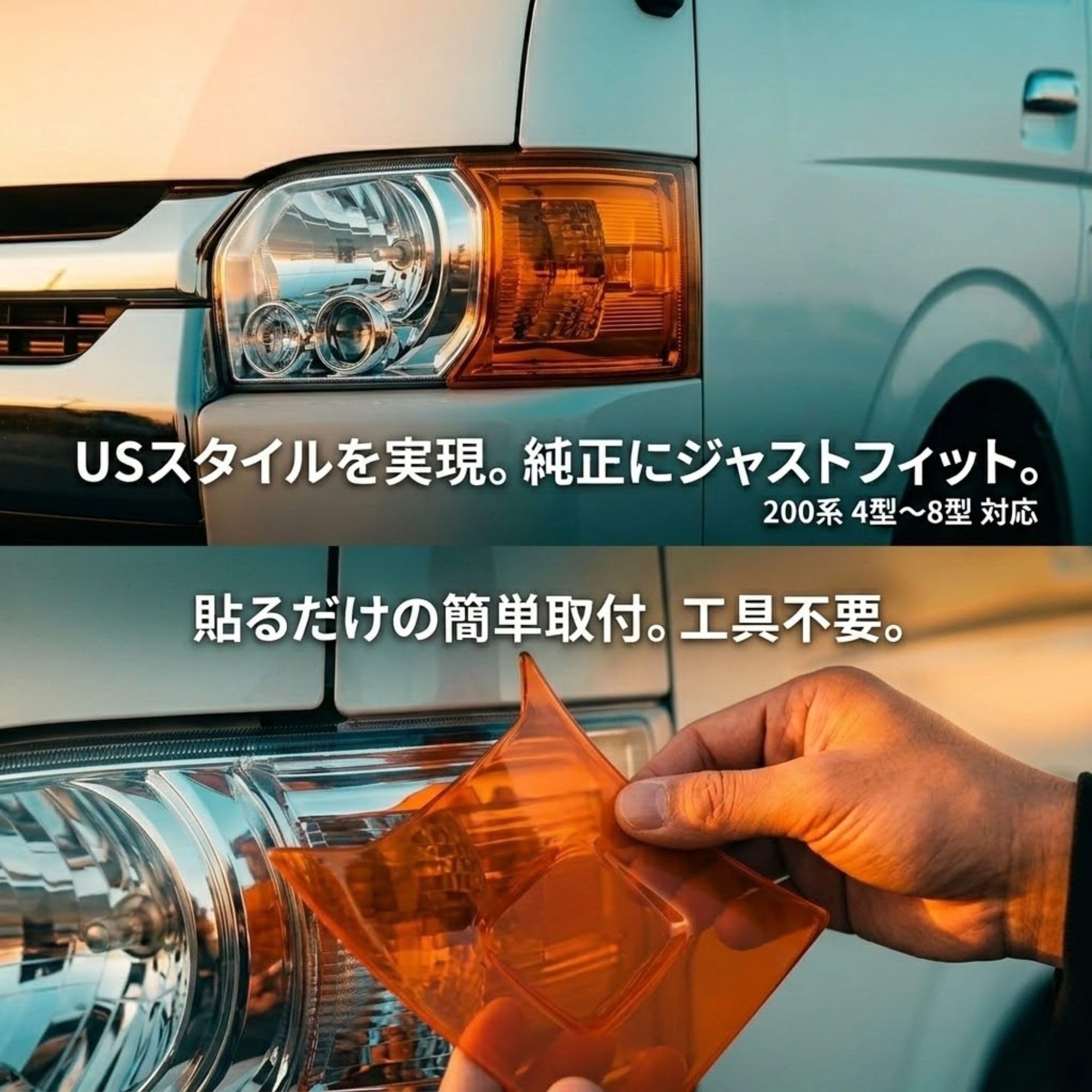 Amazon | MORASTYLE ハイエース 200系 コーナーレンズ カバー USルック 