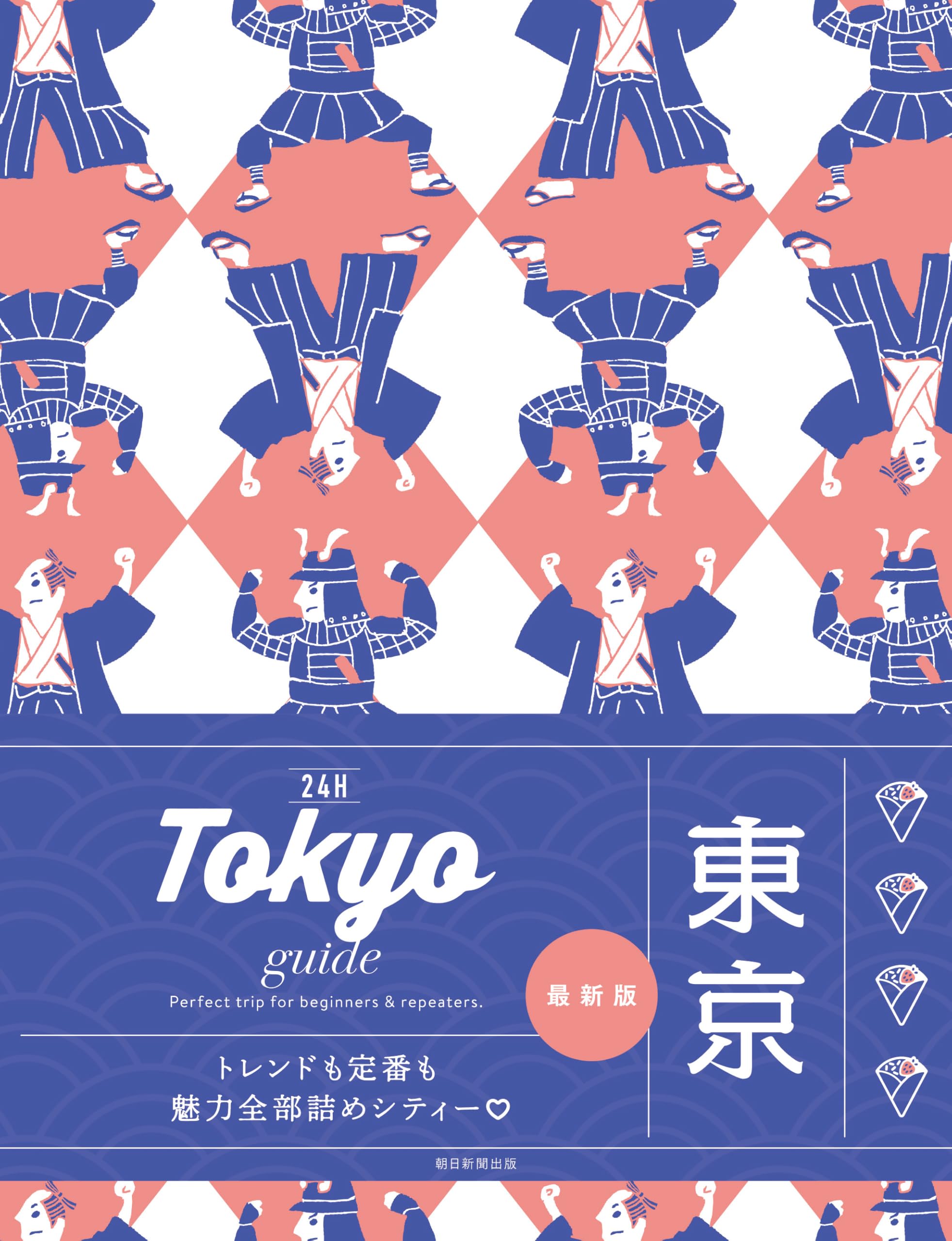 Tokyo guide 24H 東京［2025-26最新版］ (24Hシリーズ) | ミシマ