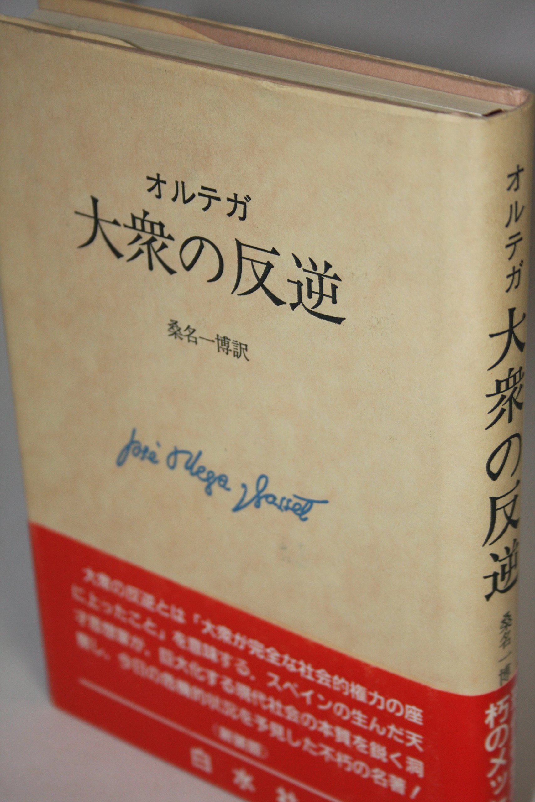 オルテガ著作集  １ 新装復刊/白水社/ホセ・オルテガ・イ・ガセト（単行本） 新装復刊版】『オルテガ著作集』全8冊（白水社） | モクレン文庫