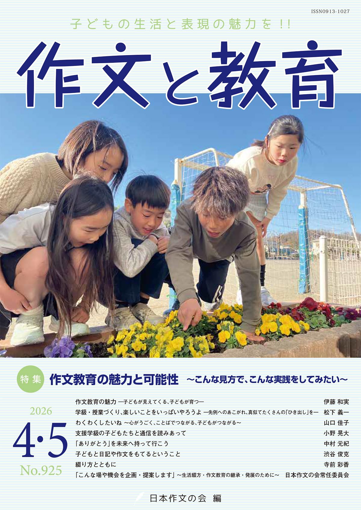 作文と教育2026年4・5月号(NO.925) | 日本作文の会 |本 | 通販 | Amazon