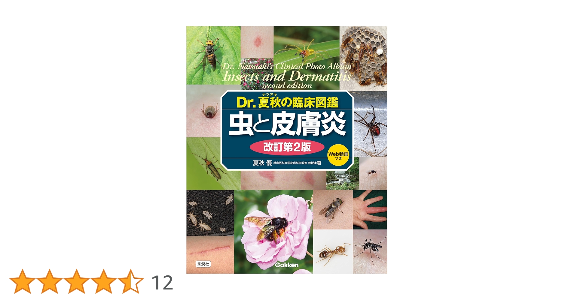 Dr.夏秋の臨床図鑑 虫と皮膚炎 改訂第2版 アウトドア必須 Dr．夏秋の臨床図鑑 虫と皮膚炎 改訂第2版』 ｜ 学研出版サイト