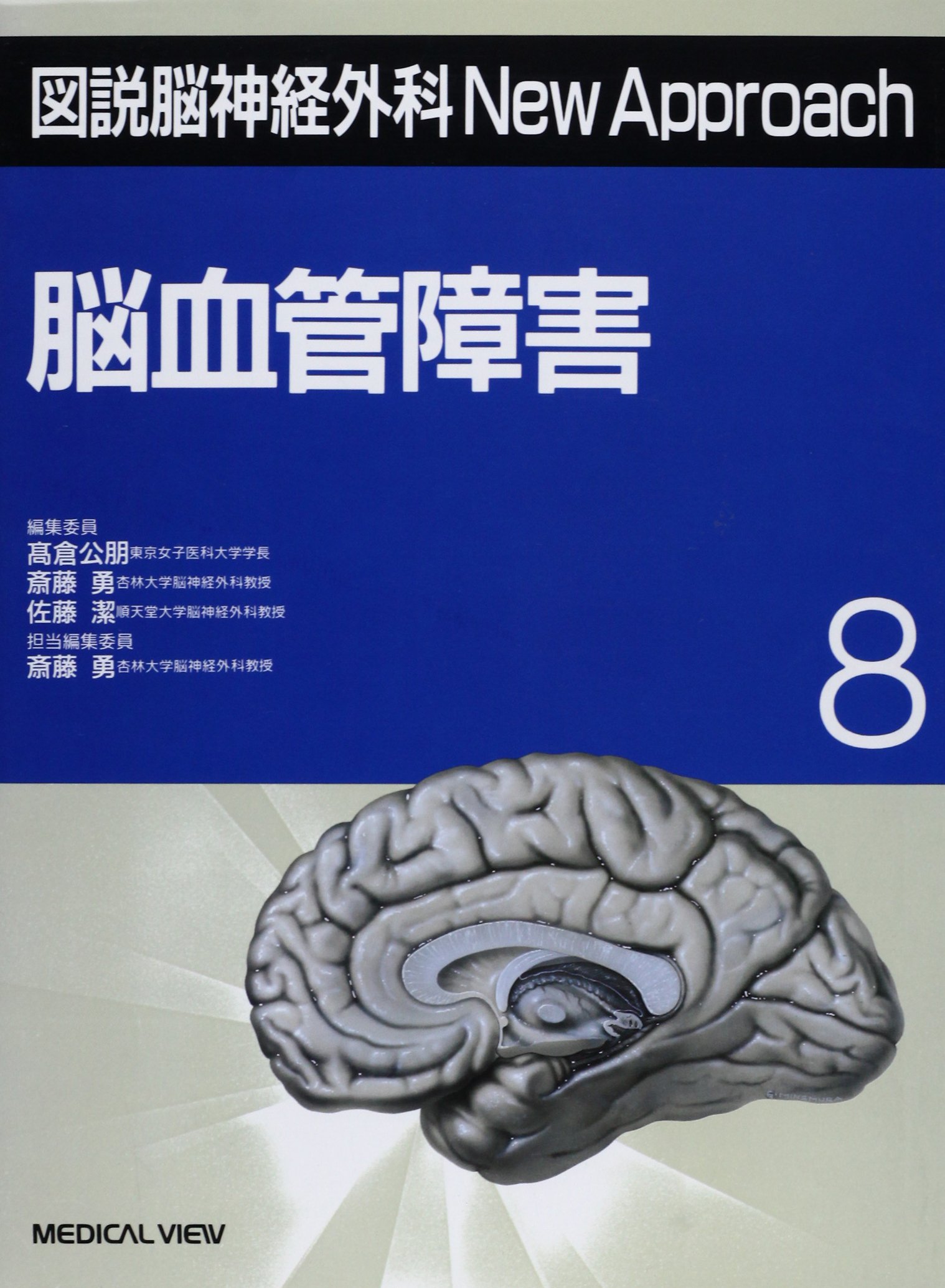 脳血管障害 (図説脳神経外科New Approach) 勇，斎藤 脳血管障害 (図説脳神経外科NewApproach 8) | 斎藤 勇 |本