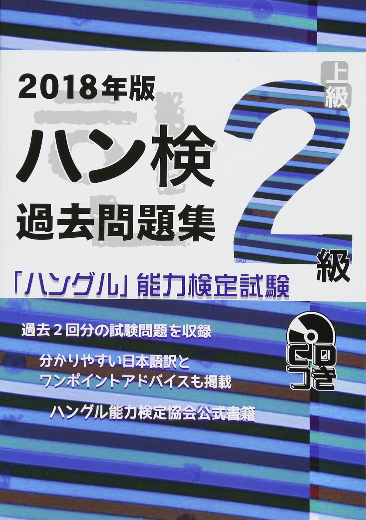 ハングル能力検定　2級　過去問題集 2022年版 ハングル能力検定試験 過去問題集 2級 | ハングル能力