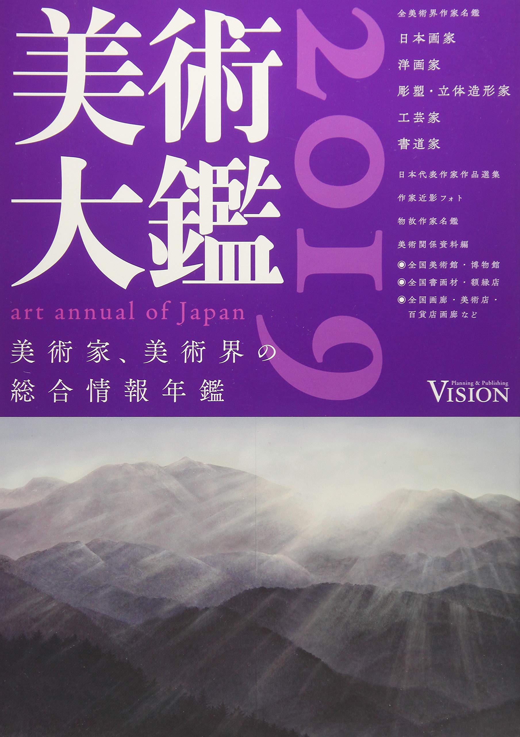美術大鑑 １９９８年版/ビジョン企画出版社（単行本） Amazon.co.jp: 美術大鑑〈2019年版〉 : ビジョン企画出版社, ビジョン