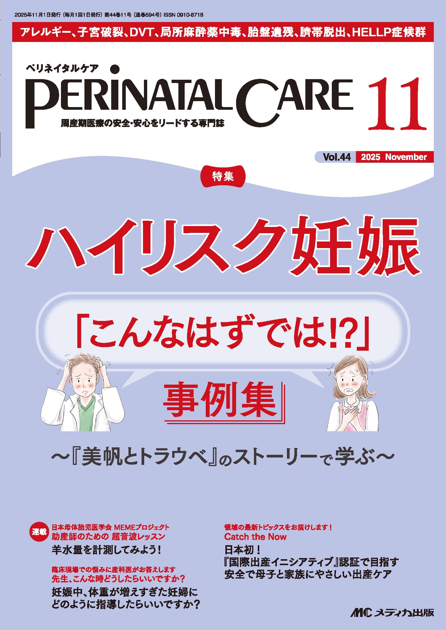 ペリネイタルケア 2025年11月号〈特集〉ハイリスク妊娠「こんなはず