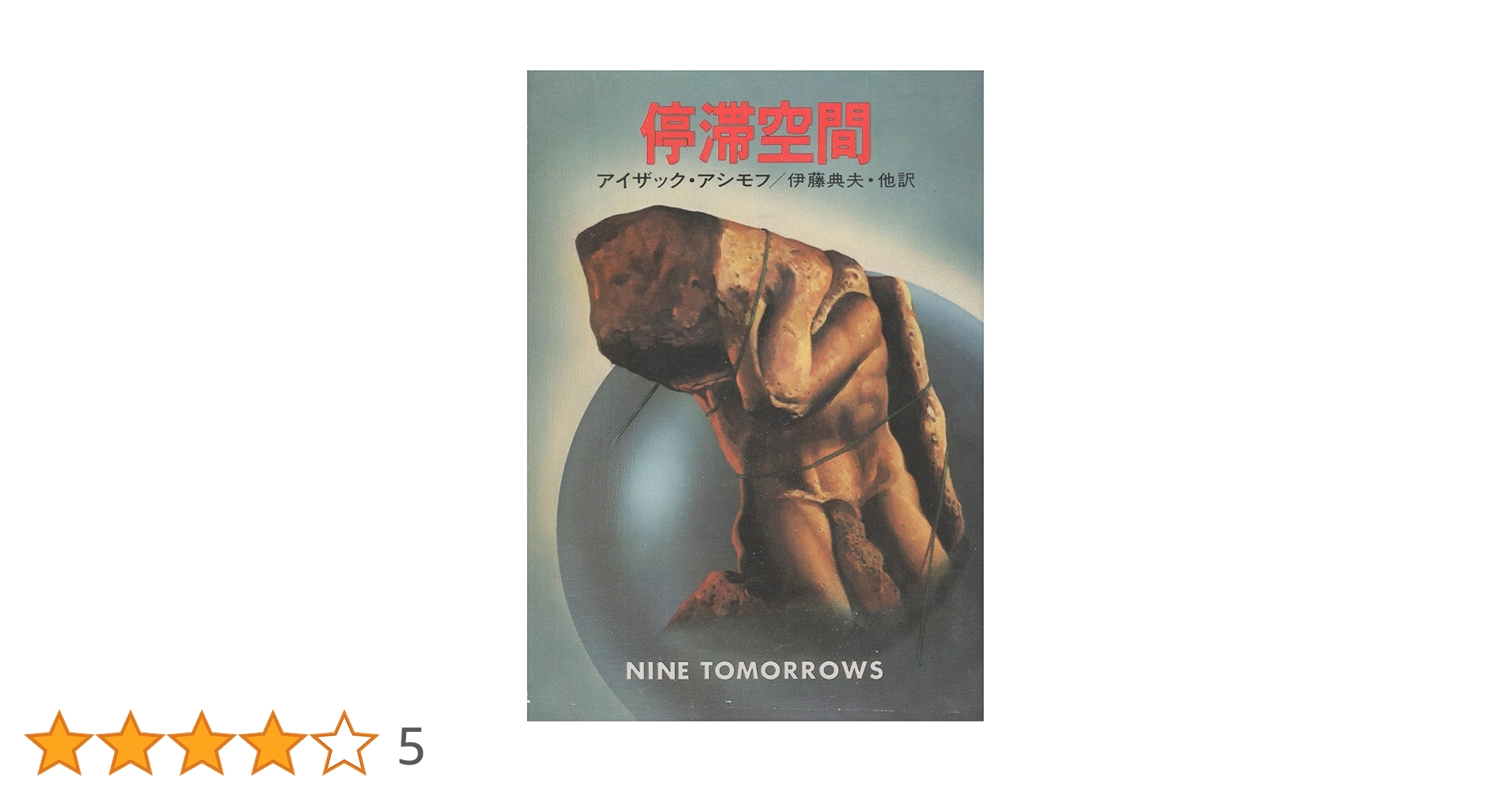 【アイザック・アシモフ　初版❗️】　停滞空間　ハヤカワ文庫 Amazon.co.jp: 停滞空間 (1979年) (ハヤカワ文庫―SF) : アイザック