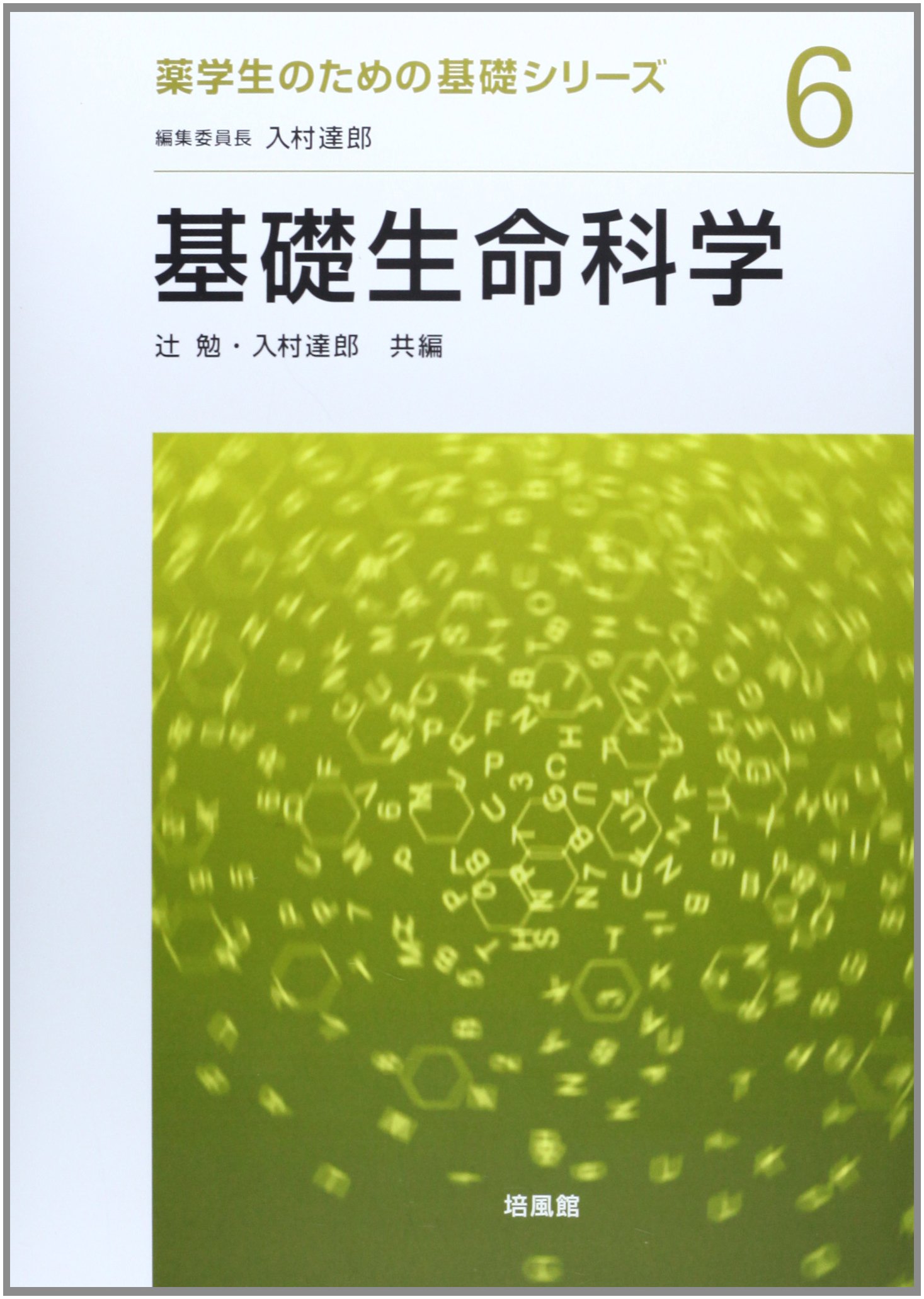 基礎生命科学 (薬学生のための基礎シリーズ 6) | 辻 勉, 入村 達郎 |本