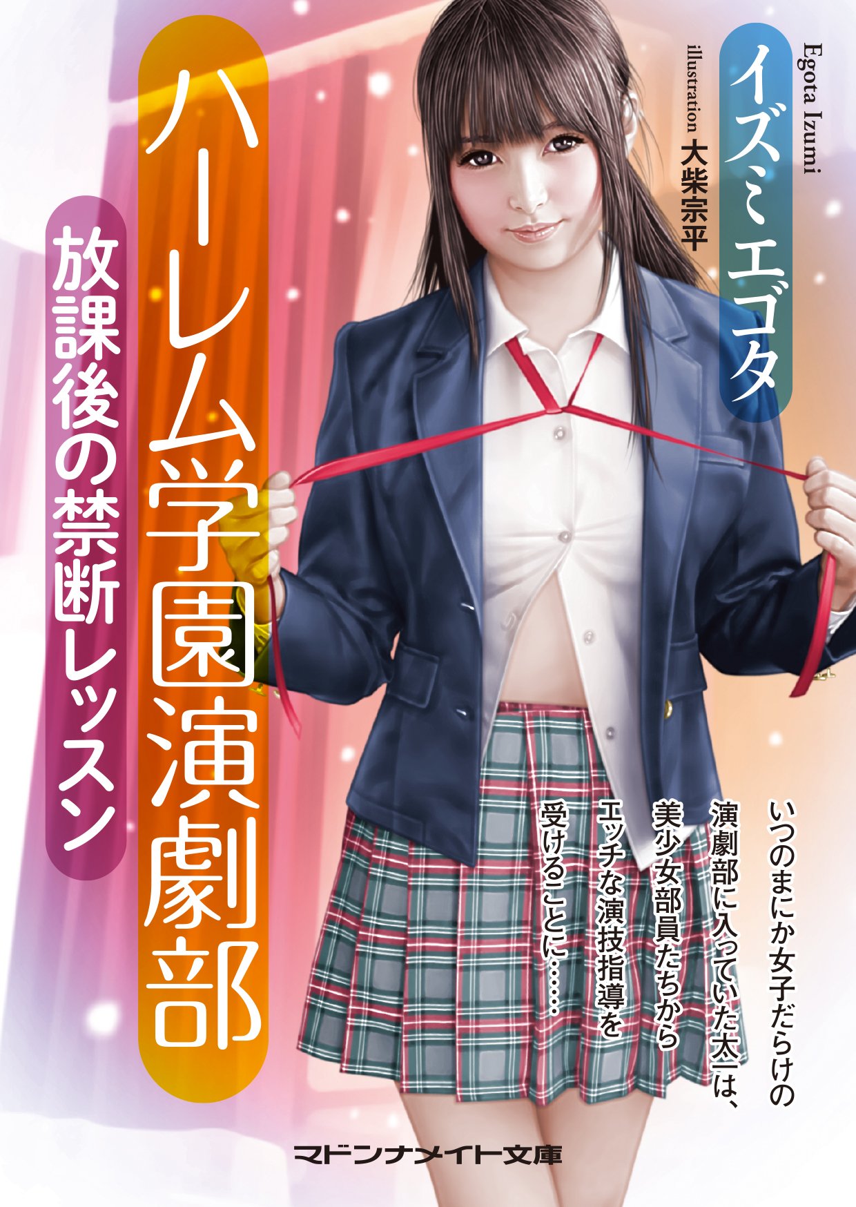 ハーレム学園演劇部 放課後の禁断レッスン マドンナメイト文庫 イズミ エゴタ 大柴 宗平 本 通販 Amazon