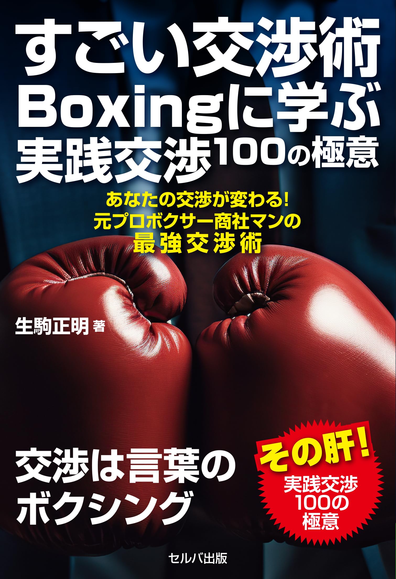 すごい交渉術 Boxingに学ぶ実践交渉100の極意 あなたの交渉が変わる