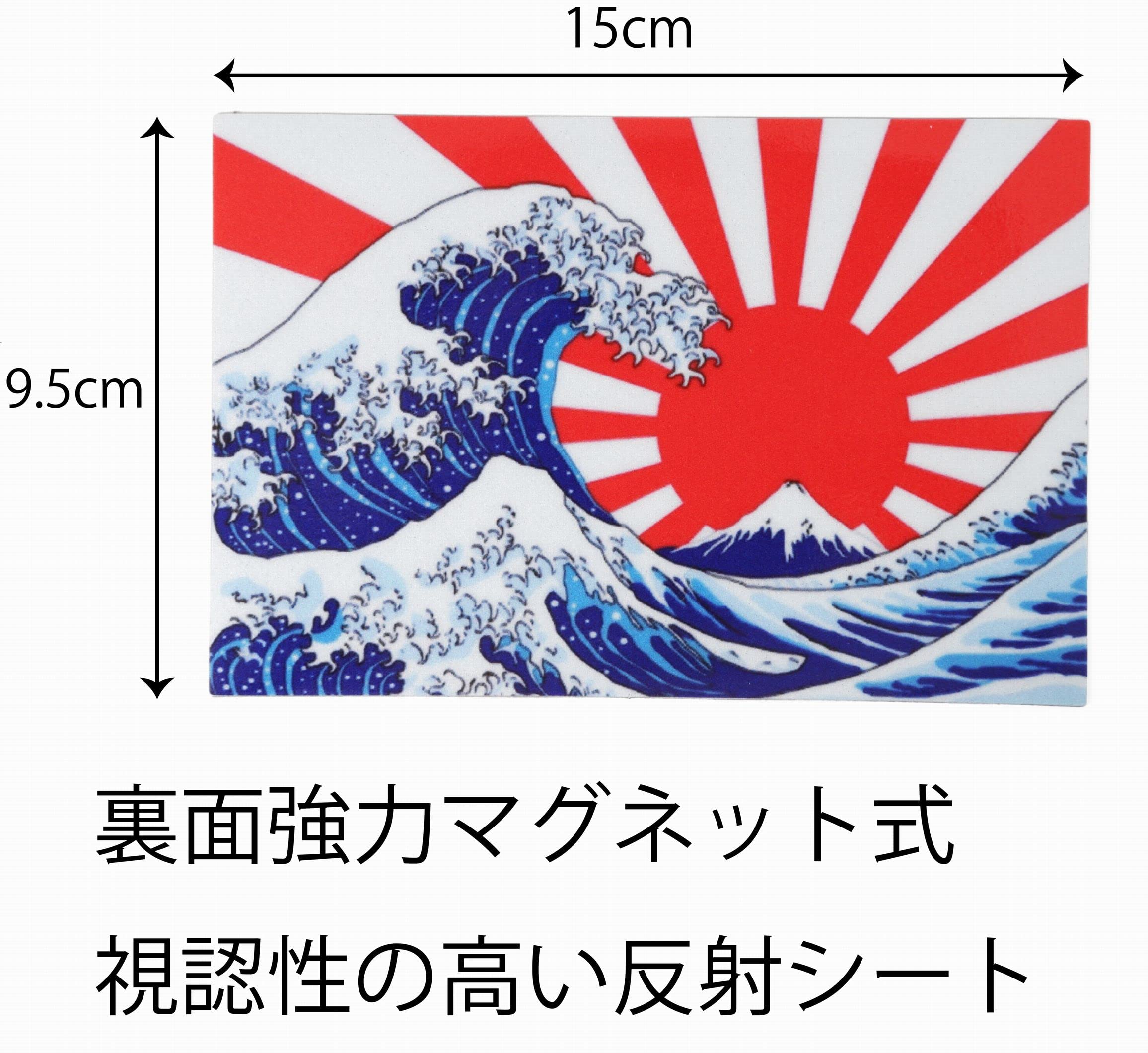 Amazon.co.jp: 車 ステッカー マグネット 葛飾北斎 富嶽三十六景 カー