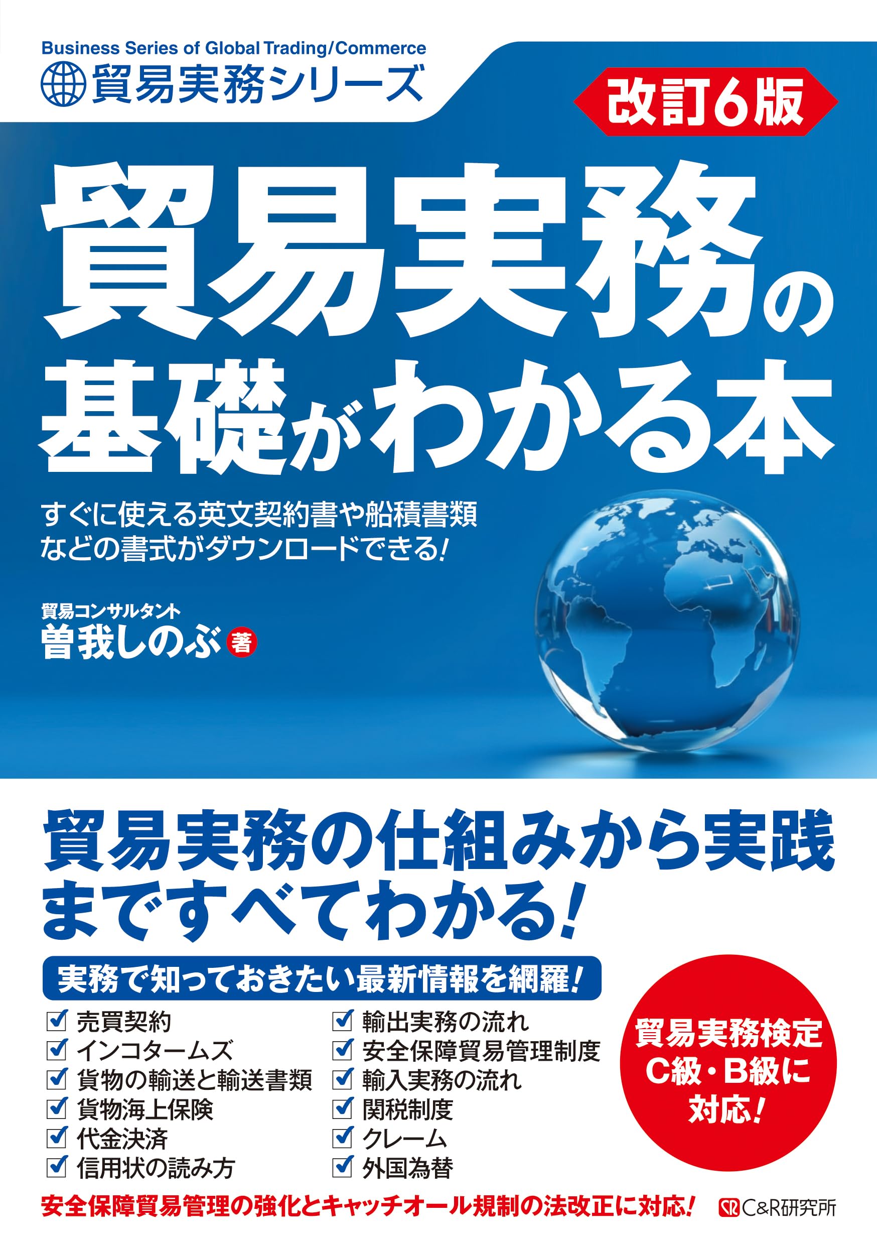 改訂6版 貿易実務の基礎がわかる本 (貿易実務シリーズ) | 曽我しのぶ