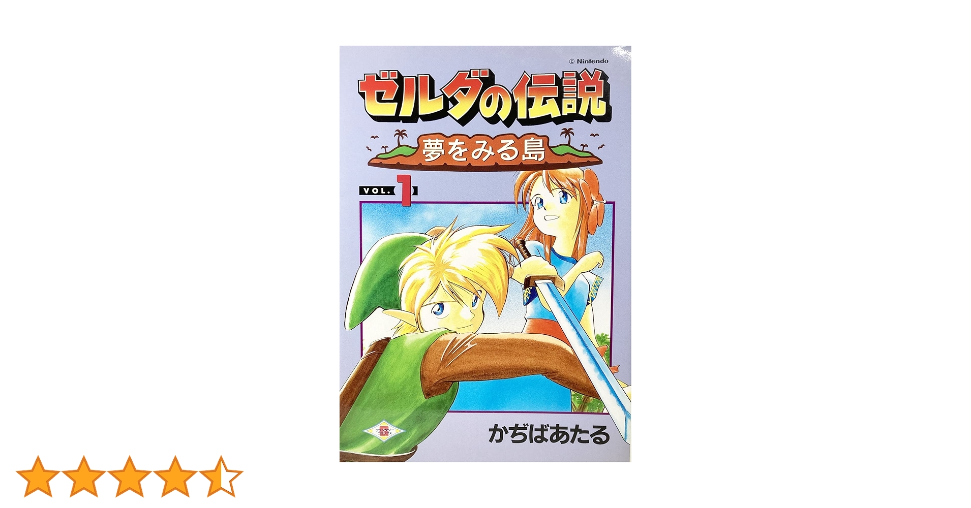 ゼルダの伝説夢を見る島 (vol.1) (ガンガンファンタジー