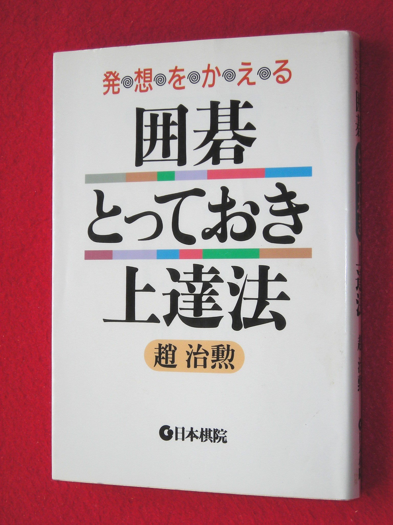 発想をかえる囲碁とっておき上達法 | 趙 治勲 |本 | 通販 | Amazon