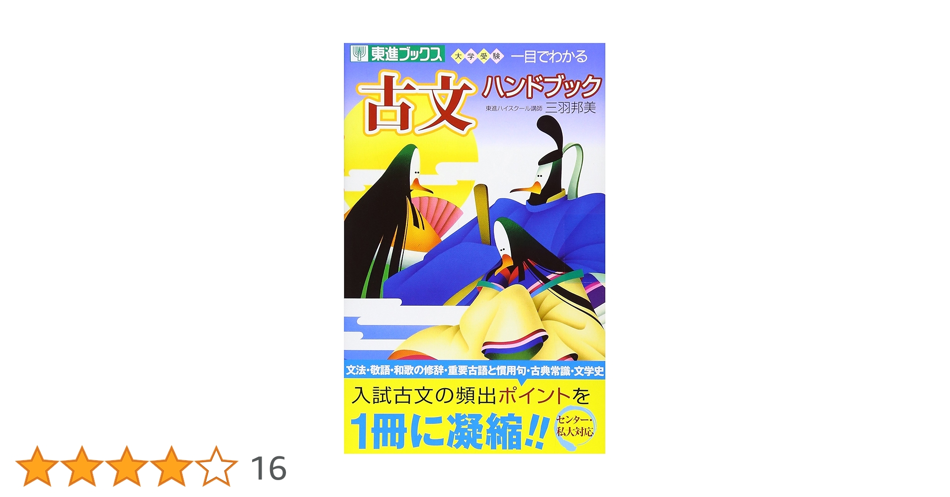 初めて読む人のための古典ハンドブック 初めて読む人のための古典ハンドブック 日本語] 初めて読む人の