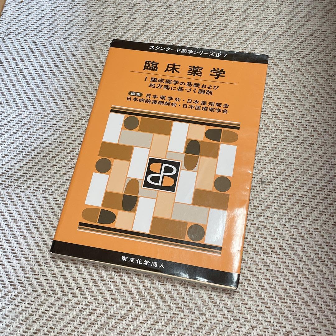 スタンダード薬学シリーズⅡ 12冊セット 臨床薬学 スタンダード薬学シリーズ II 7 スタンダード薬学シリーズⅡ