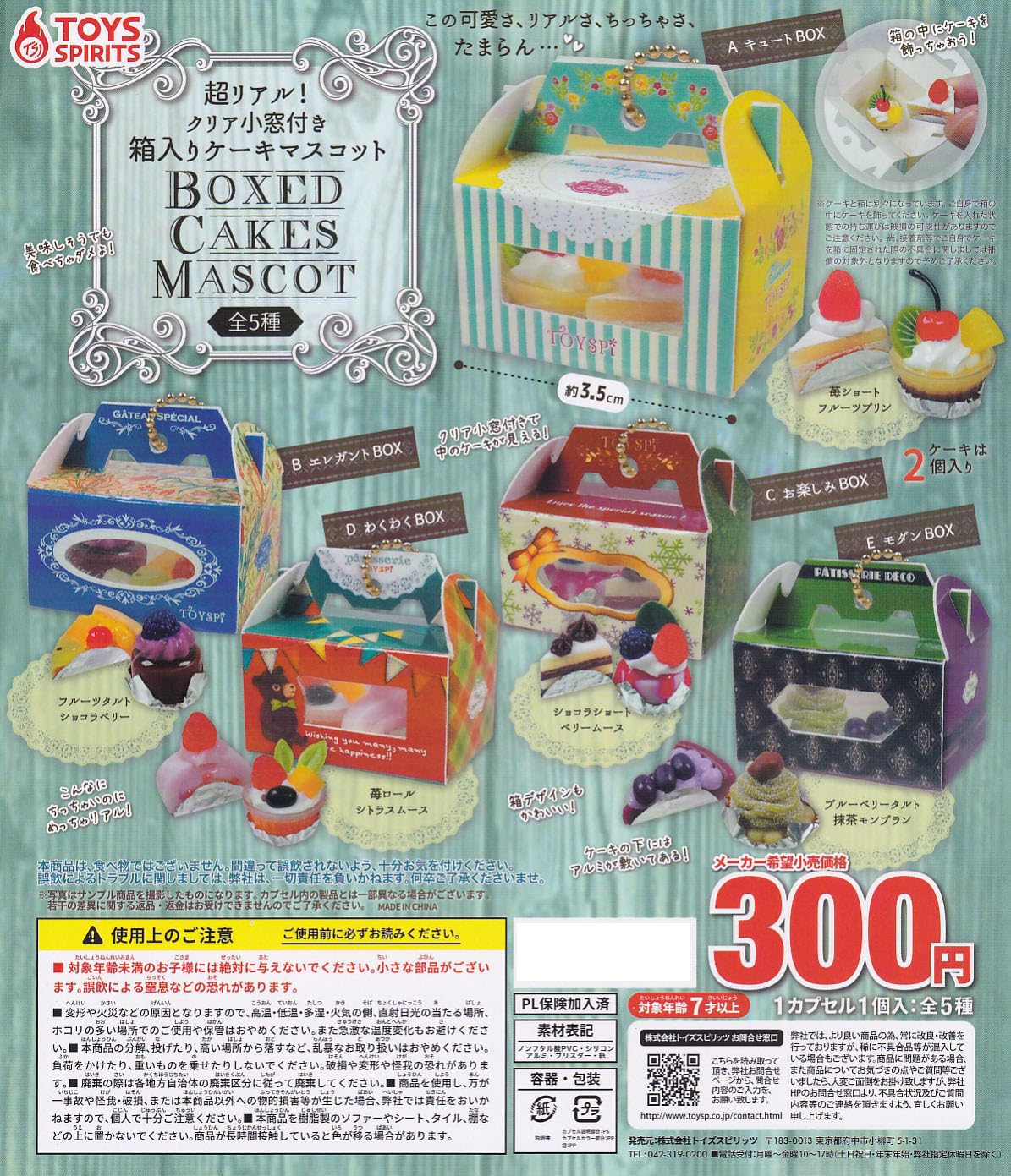 Amazon | 超リアル！クリア小窓付き！箱入りケーキマスコット [全5種