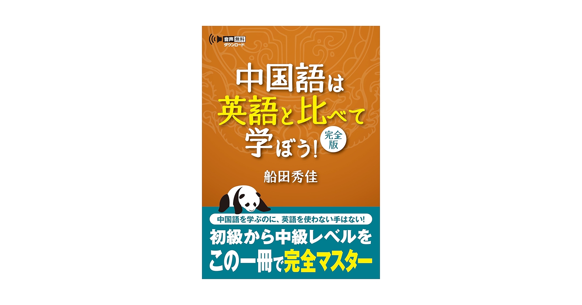 Amazon.co.jp: 中国語は英語と比べて学ぼう! 完全版 : 船田 秀佳: 本 Amazon.co.jp: 中国語は英語と比べて学ぼう! 完全版 : 船田 秀佳: 本